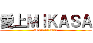 愛上ＭＩＫＡＳＡ (attack on titan)