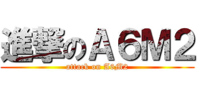 進撃のＡ６Ｍ２ (attack on A6M2)