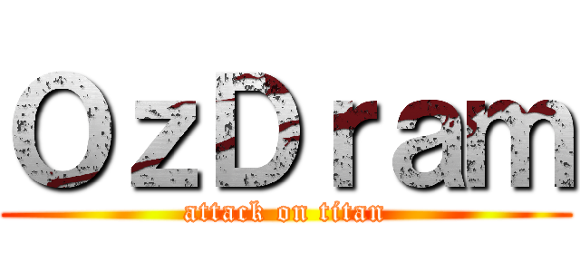 ＯｚＤｒａｍ (attack on titan)