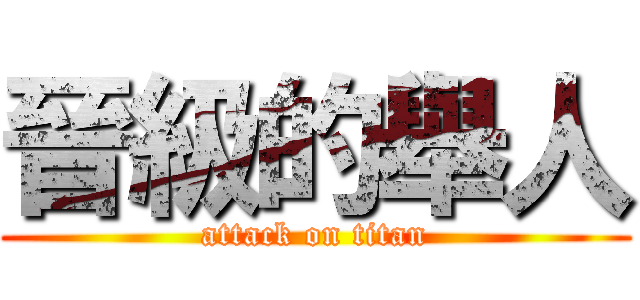 晉級的舉人 (attack on titan)