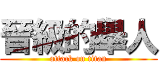 晉級的舉人 (attack on titan)