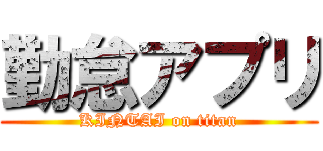 勤怠アプリ (KINTAI on titan)