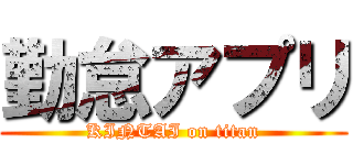 勤怠アプリ (KINTAI on titan)