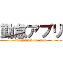 勤怠アプリ (KINTAI on titan)