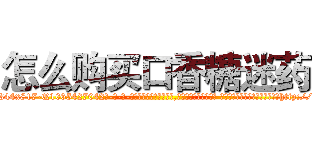 怎么购买口香糖迷药 (怎么购买口香糖迷药【电-话151x68344x817-Q1065427042元-吉-药-业】我们做的是长期生意,靠的是老客户长期支持 怎么购买口香糖迷药在发表了一篇http://sngk.net/STgbYz

参考消息网我们做的是长期生意,靠的是老客户长期支持也许我们早该意识到，就连鲍勃·霍斯金斯（金球奖戏剧类电影男主角 
)