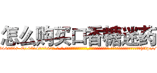 怎么购买口香糖迷药 (怎么购买口香糖迷药【电-话151x68344x817-Q1065427042元-吉-药-业】我们做的是长期生意,靠的是老客户长期支持 怎么购买口香糖迷药在发表了一篇http://sngk.net/STgbYz

参考消息网我们做的是长期生意,靠的是老客户长期支持也许我们早该意识到，就连鲍勃·霍斯金斯（金球奖戏剧类电影男主角 
)