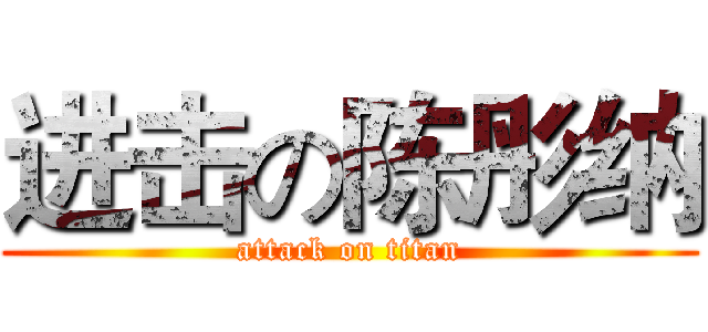 进击の陈彤纳 (attack on titan)