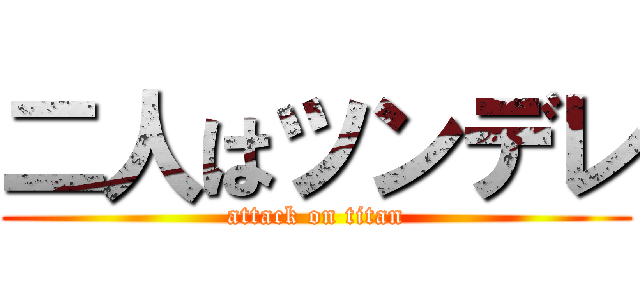 二人はツンデレ (attack on titan)