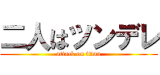 二人はツンデレ (attack on titan)