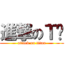 進撃のＴ饭 (attack on titan)