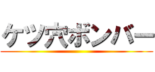 ケツ穴ボンバー ()