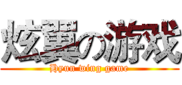 炫翼の游戏 (Hyun wing game)