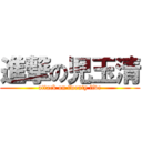 進撃の児玉清 (attack on twenty five)