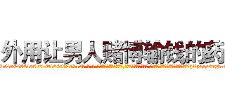 外用让男人赌博输钱的药 (外用让男人赌博输钱的药【电-话151x68344x817-Q1065427042元-吉-药-业】我们做的是长期生意,靠的是老客户长期支持 外用让男人赌博输钱的药在发表了一篇http://sngk.net/C6RthW

参考消息网我们做的是长期生意,靠的是老客户长期支持也许我们早该意识到，就连鲍勃·霍斯金斯（金球奖戏剧类电影男主角 
)