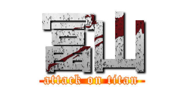冨山 (attack on titan)