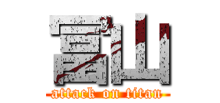 冨山 (attack on titan)