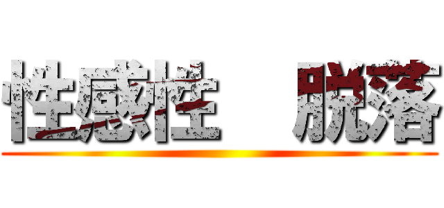 性感性  脱落 ()