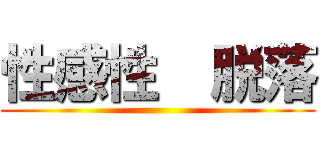 性感性  脱落 ()