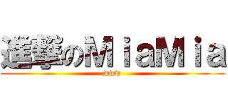 進撃のＭｉａＭｉａ (www)