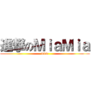 進撃のＭｉａＭｉａ (www)