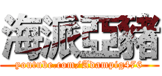 海派亞豬 (youtube.com/Adampig476)