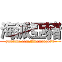 海派亞豬 (youtube.com/Adampig476)