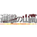 進擊の山高 (attack on Shan、)