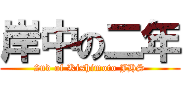 岸中の二年 (2nd of Kishimoto JHS)