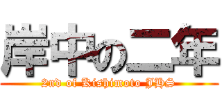 岸中の二年 (2nd of Kishimoto JHS)