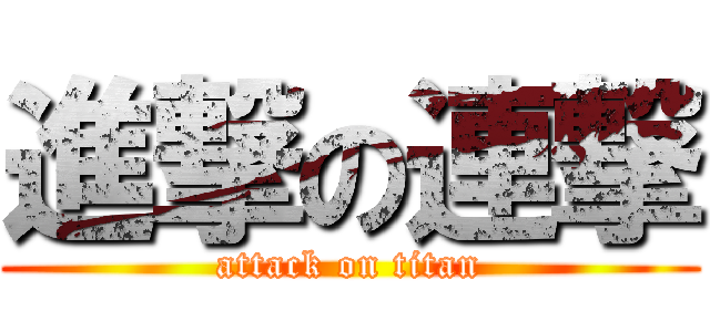 進撃の連撃 (attack on titan)