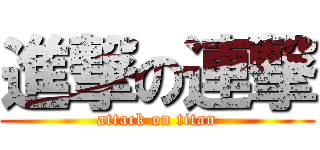 進撃の連撃 (attack on titan)