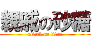 親戚の砂糖 (attack on titan)