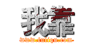 我靠 (www.fuliqu.com)