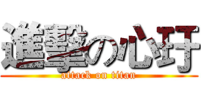 進擊の心玗 (attack on titan)