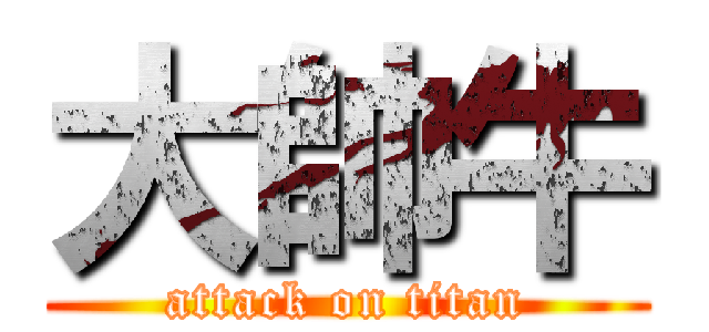大帥牛 (attack on titan)