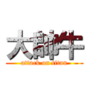大帥牛 (attack on titan)