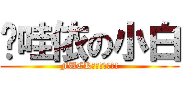 咖哇依の小白 (FUCK沒看過嗎?幹!)