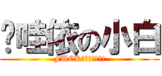 咖哇依の小白 (FUCK沒看過嗎?幹!)