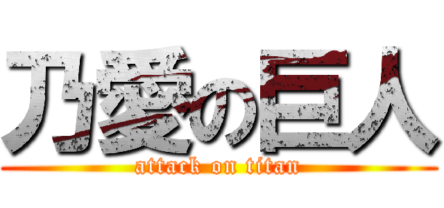 乃愛の巨人 (attack on titan)