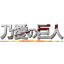 乃愛の巨人 (attack on titan)