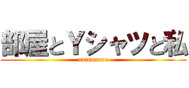 部屋とＹシャツと私 (natsumero)