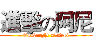 進擊の阿尼 (Onslaught of Arni)