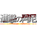 進擊の阿尼 (Onslaught of Arni)