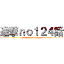 進撃ｎｏ１２４話 (attack on titan)