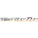 今夜はクリティーブフィーバー！ (kuritexi-bu!!!!)