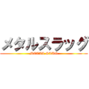 メタルスラッグ (METAL SLUG)