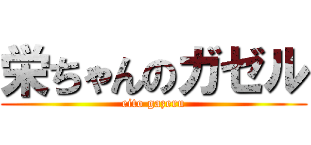 栄ちゃんのガゼル (eito gazeru)