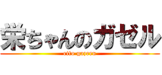 栄ちゃんのガゼル (eito gazeru)