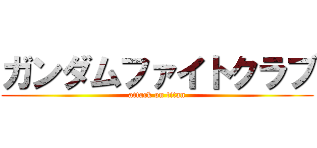 ガンダムファイトクラブ (attack on titan)