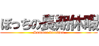 ぼっちの長期休暇 (Summer vacation)